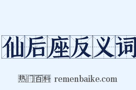 仙后座反义词是什么意思的图片